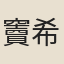 竇希玠