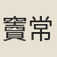 竇常