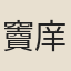 竇庠