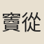 竇從周