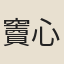 竇心培