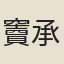 竇承焯
