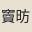 竇昉