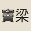 竇梁賓