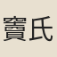 竇氏