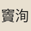竇洵直