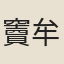 竇牟