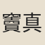 竇真君