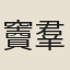 竇羣