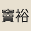 竇裕