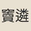 竇遴奇