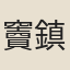 竇鎮