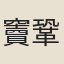 竇鞏