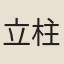 立柱