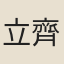 立齊