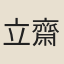 立齋