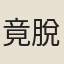 竟脫
