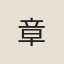 章