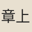 章上弼