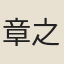 章之邵