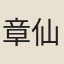 章仙岩