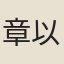 章以榮