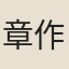 章作霖