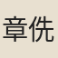 章侁