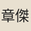 章傑