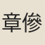 章傪