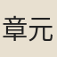 章元治
