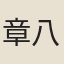 章八元