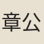 章公權