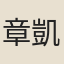 章凱