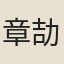 章劼