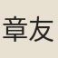 章友直