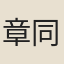 章同瑞