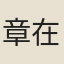 章在茲