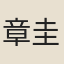 章圭