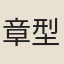 章型
