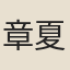 章夏