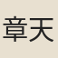 章天與