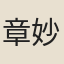 章妙懿
