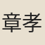 章孝參