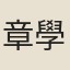 章學誠