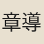 章導