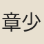 章少隠
