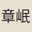 章岷