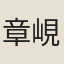 章峴