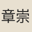 章崇簡